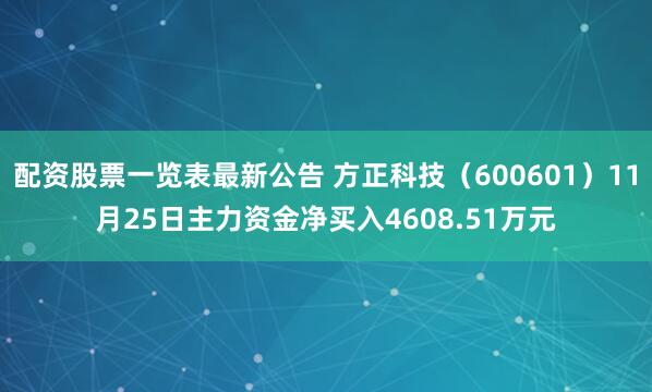 配资股票一览表最新公告 方正科技（600601）11月25日主力资金净买入4608.51万元